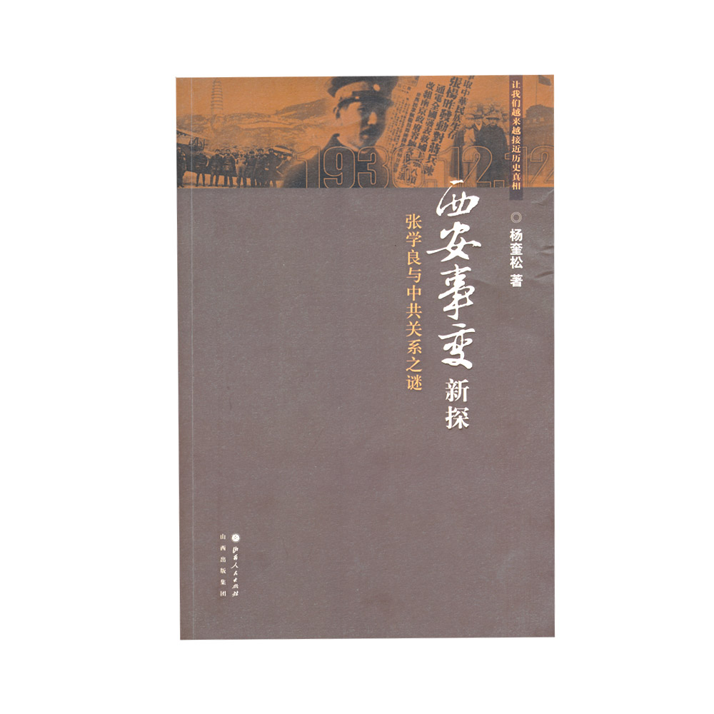 正版包邮西安事变新探张学良与中共关系之谜第六届国家图书馆文津奖获奖图书，西安事变发生前后张学良与中共关系的种种内幕-图1