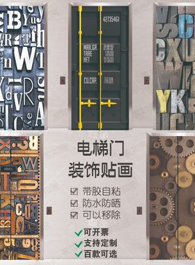 定制个性复古字母电梯门贴纸自粘