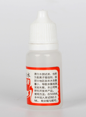 10ML漂白水氯离子增加剂净水器水质检测试剂余氯试剂辅助工具添加