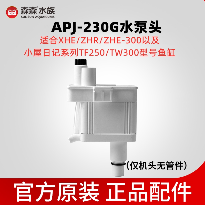 森森XHE鱼缸配件三合一潜水泵APJ-230G/500G/700G原装管件滤盒 - 图2