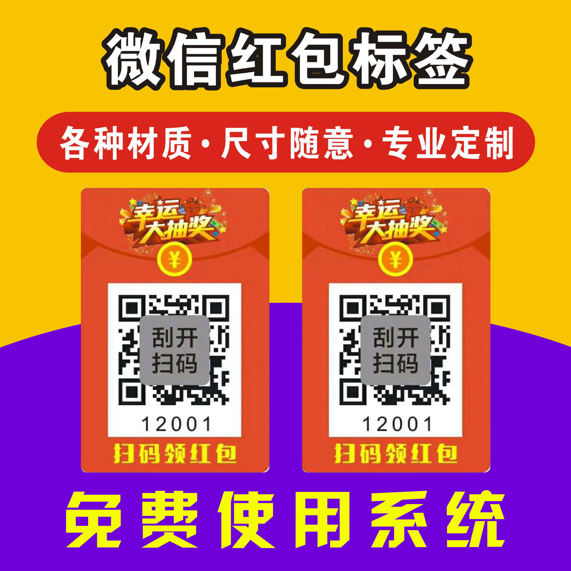 二维码领红包系统微信扫码有奖随机抽奖一物一码防伪标签公众号-图1