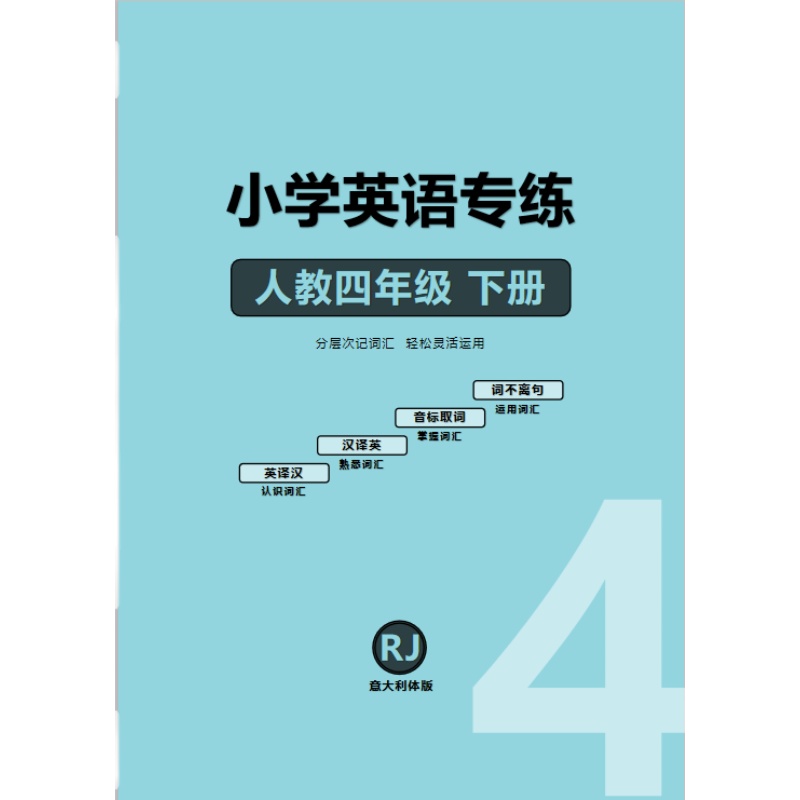 英语人教PEP4下单词默写本衡水体+意大利体字帖练习词不离句系列-图3