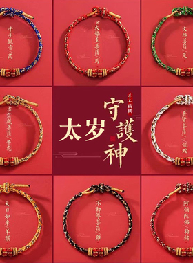 2026马年太岁红绳手链男女护身符