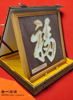生日创意礼品狼鳍鱼化石福字摆件