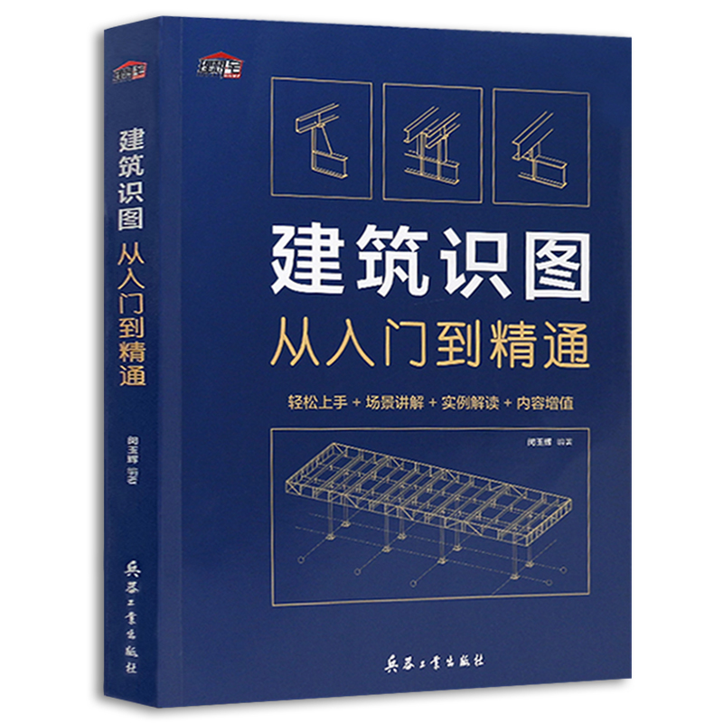 建筑识图从入门到精通 建筑工程识图建筑学书籍建筑施工图设计建筑识图零基础入门 建筑制图与识图建筑工程技术入门建筑书籍理想宅 - 图3