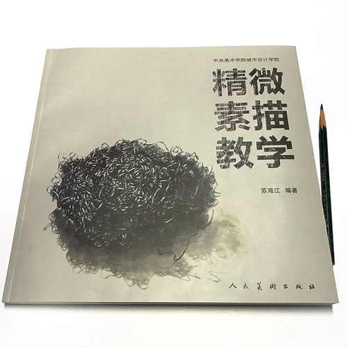 精微素描教学 - 图0