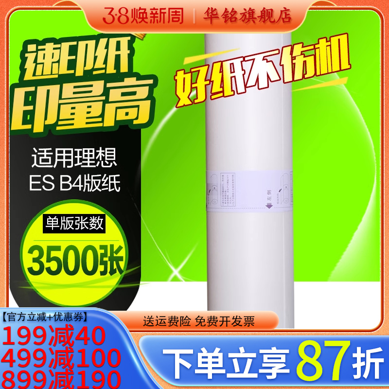 华铭适用于ES33 ES-B4 ES3561C 2591C 2551ZL 2561C ESB4版纸2550 - 图3