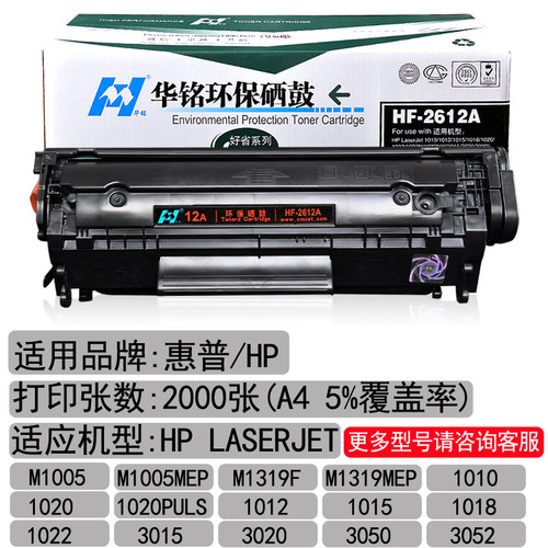 华铭适用HP12A硒鼓HP1020打印机hp1005惠普M1005mfp墨盒LaserJet plus晒鼓Q2612A粉盒1018复印佳能LBP2900 - 图3