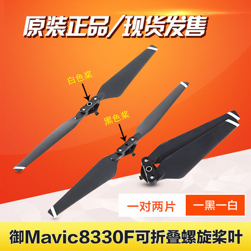 适用于大疆御Pro桨叶Mavic快拆折叠无人机配件8330F铂金版螺旋桨 - 图1
