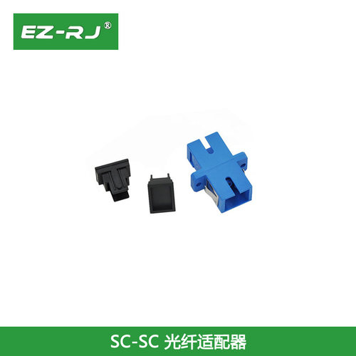 EZ-RJ SC光纤适配器sc单多模接头法兰盘光纤耦合器光纤连接器电信 - 图2