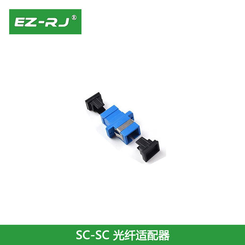 EZ-RJ SC光纤适配器sc单多模接头法兰盘光纤耦合器光纤连接器电信 - 图1