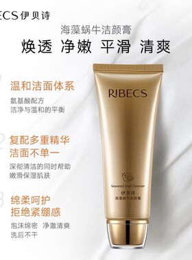 伊贝诗海藻蜗牛洁颜膏洁面乳洗面奶100克正品