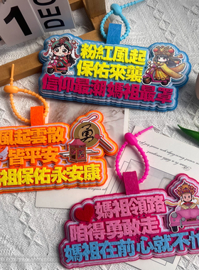 妈祖保佑挂件周边定制应援包礼品