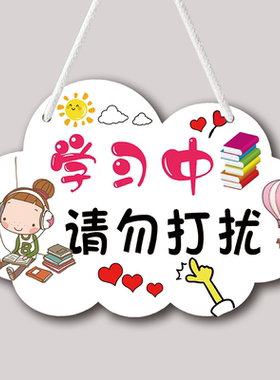 学习中请勿打扰挂牌创意儿童房