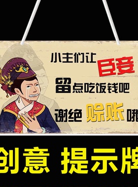 创意概不赊账提示牌精致做工