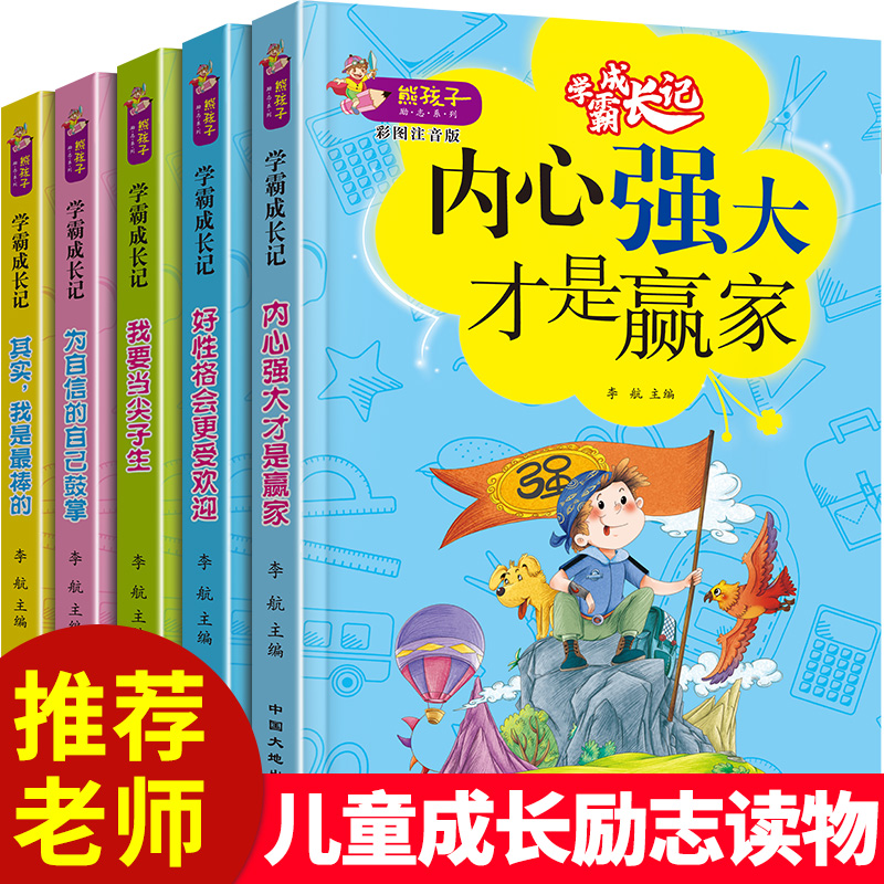 正版熊孩子励志成长记全5册我是最棒的加油我自己注音版一二三四五六年级小学生阅读故事书内心强大才是赢家6-8-12岁儿童文学读物 - 图2