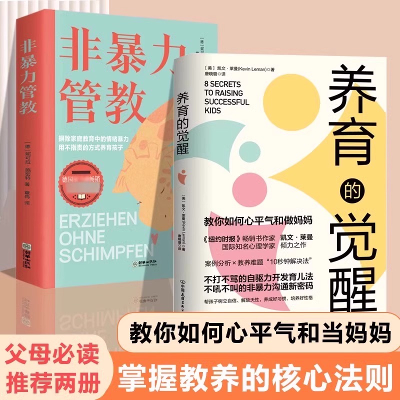 抖音同款】养育的觉醒正版书籍父母育儿书如何说孩子才能听儿童教育心理学温柔的教养养育男女孩如何教育孩子的书父母的觉醒非必读-图0