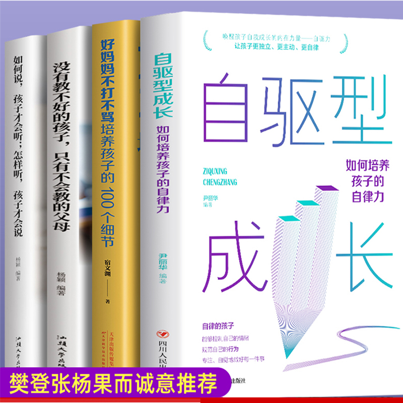 全套4册 自驱型成长正版 培养孩子的自律樊登推荐如何说孩子才会听正面管教好妈妈不打不骂家庭育儿书籍必读父母的语言陪终身成长 - 图0