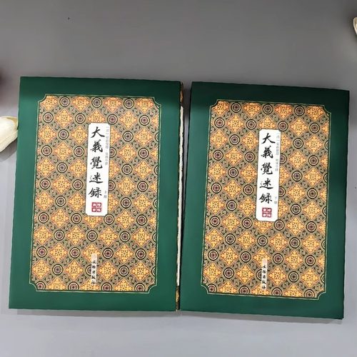 精装】大义觉迷录上下2册正版书籍 爱新觉罗胤禛原著竖版清史稿 清雍正皇帝清史文献汇编 清史通鉴史料学书籍史学文献研究资料书 - 图0