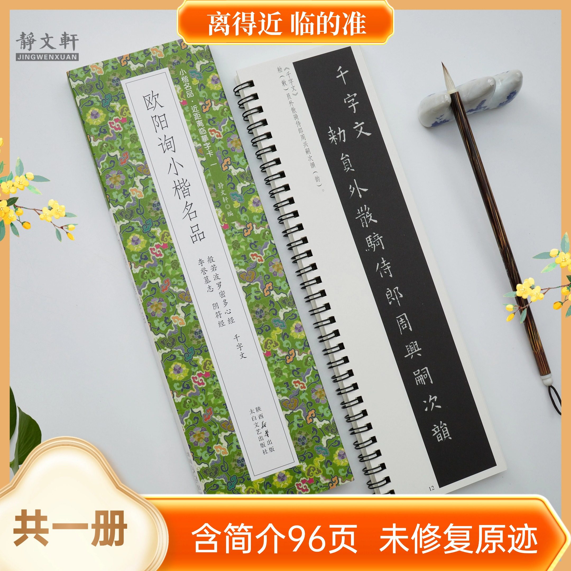 欧阳询小楷名品心经千字文李誉墓志阴符经 全1册 近距离临摹字卡未修复原迹 墨迹甄选 原汁原味 古质未损繁简对照 无障碍认读原帖,淘宝优惠券,粉丝福利购,淘宝优惠卷