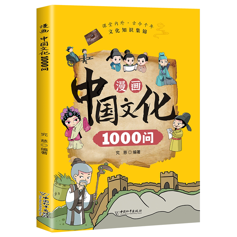 漫画中国文化1000问小学生中华文化百科常识