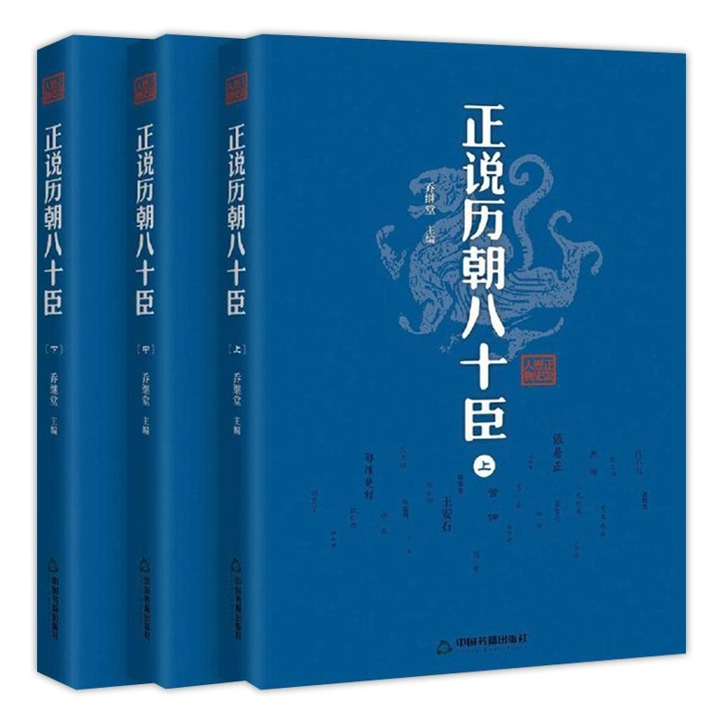 正说历朝八十臣曹操司马懿诸葛亮周瑜和珅纪晓岚刘墉张居正王安石秦桧曾国藩左宗棠 李鸿章 张之洞 韩信 张良正版中国历史人物传记 - 图0