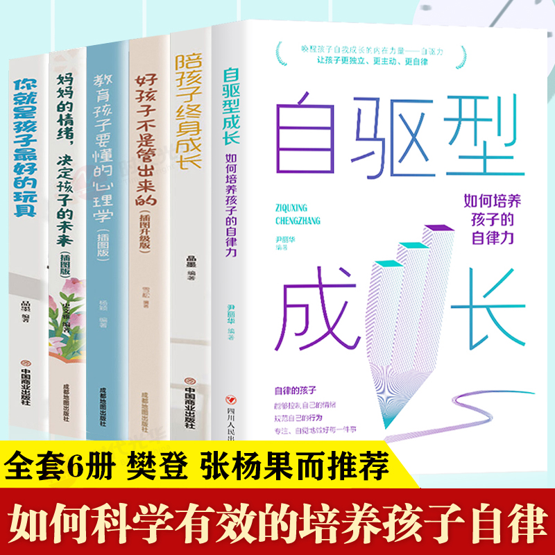 全6册】自驱型成长正版樊登推荐孩子的自律正面管教如何说孩子才会听才能听好妈妈胜过好老师自驱力成长家庭教育儿书籍父母必读 - 图0