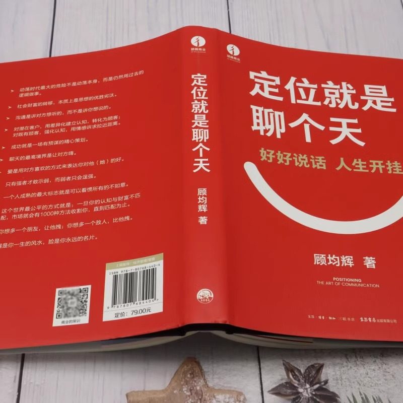 【全新正版】定位就是聊个天 顾均辉新书 用定位升级认知 降维沟通 教你如何用定位理念打通沟通技巧 个人成长书 顾均辉的书籍,淘宝优惠券,粉丝福利购,淘宝优惠卷