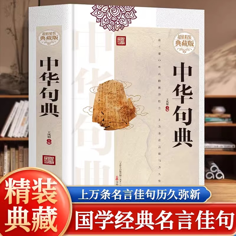 全套5册 老人言+名言佳句+句子迷+格言警句+中华句典超值精装典藏版国学经典谚语歇后语警句精粹人生智慧国学学习语言知识工具书籍