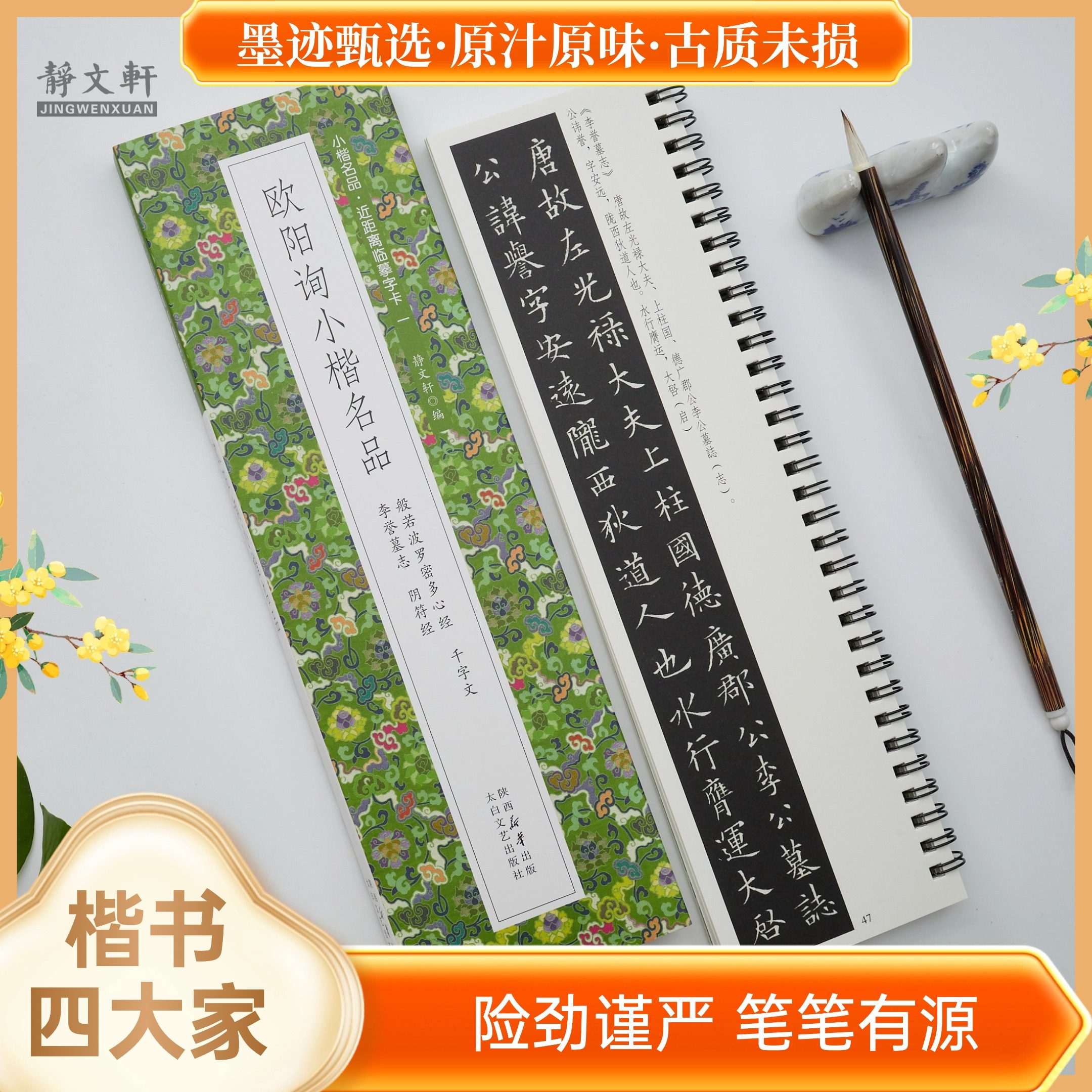 欧阳询小楷名品心经千字文李誉墓志阴符经 全1册 近距离临摹字卡未修复原迹 墨迹甄选 原汁原味 古质未损繁简对照 无障碍认读原帖,淘宝优惠券,粉丝福利购,淘宝优惠卷