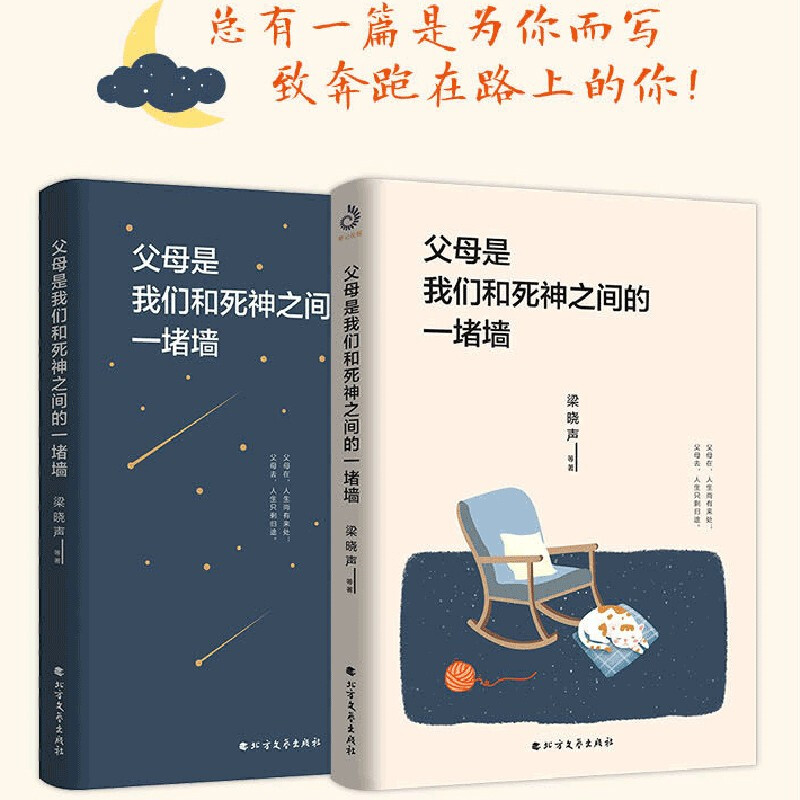 正版 父母是我们和死神之间的一堵墙 朗读者推荐的书梁晓声谈亲情与漂泊鲁迅老舍胡适朱自清 朗读者书董卿 名家经典散文书籍 - 图3