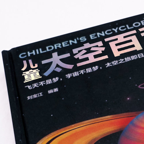 正版儿童太空百科全书 探索宇宙地球的奥秘幼儿童绘本小学生太空百科全书关于宇宙星球的书揭秘星空天文学知识图书天文书籍科普类 - 图0