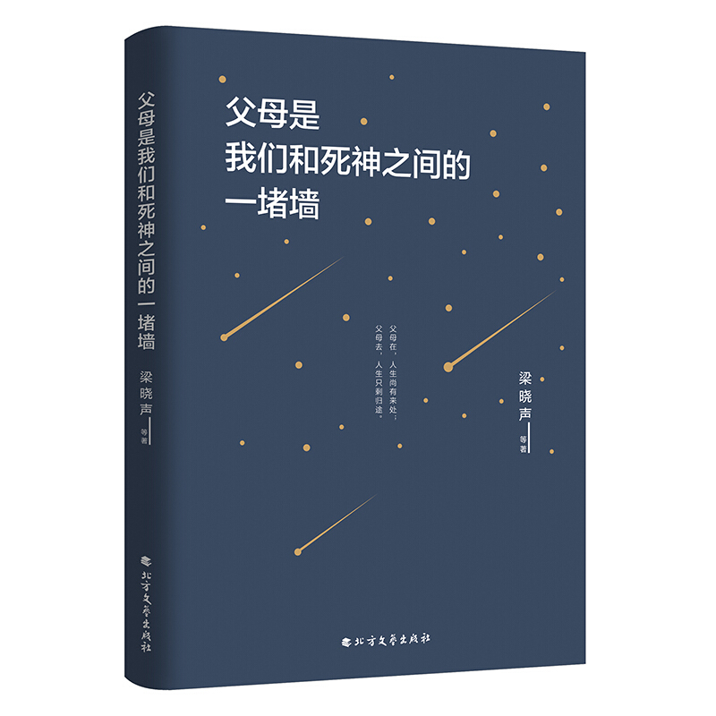 正版 父母是我们和死神之间的一堵墙 朗读者推荐的书梁晓声谈亲情与漂泊鲁迅老舍胡适朱自清 朗读者书董卿 名家经典散文书籍 - 图0