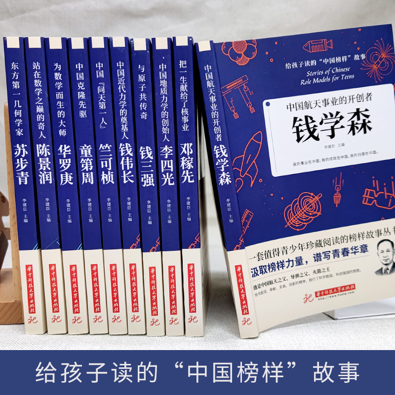 给孩子读的中国榜样故事中华先锋人物10册邓稼先钱学森竺可桢李四光钱伟长苏步青童第周华罗庚陈景润钱三强儿童文学人物传记书籍 - 图0