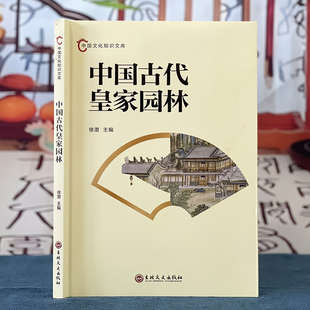 中国古代皇家园林知识中小学生百科课外读物