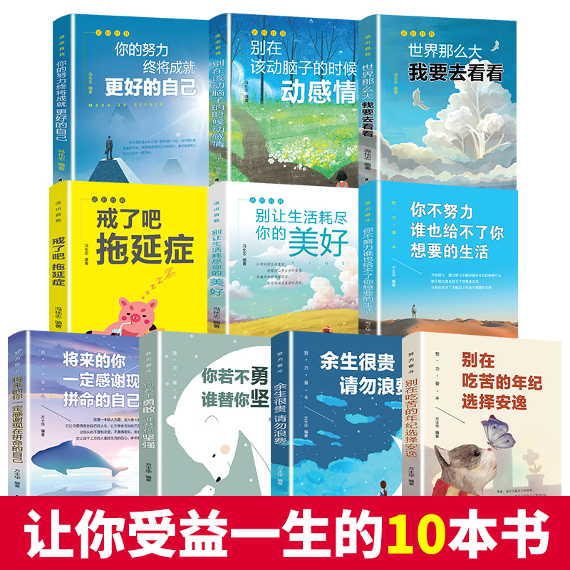 全套10册青春励志书籍你不努力谁也给不了你想要的的生活 青少年成长十本书 初中生课外阅读书必读 中学生名著 少儿读物图书 - 图0