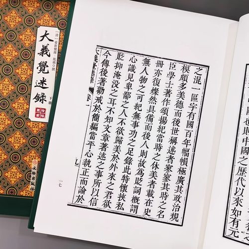 精装】大义觉迷录上下2册正版书籍 爱新觉罗胤禛原著竖版清史稿 清雍正皇帝清史文献汇编 清史通鉴史料学书籍史学文献研究资料书 - 图3