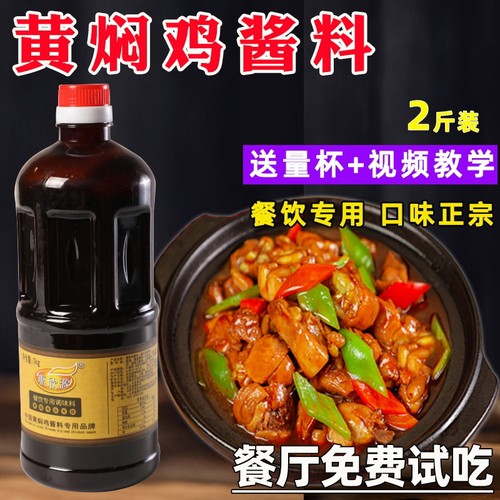 惠欣源黄焖鸡酱料正宗秘制黄焖鸡米饭酱汁贴牌 砂锅调料2斤试用装 - 图0