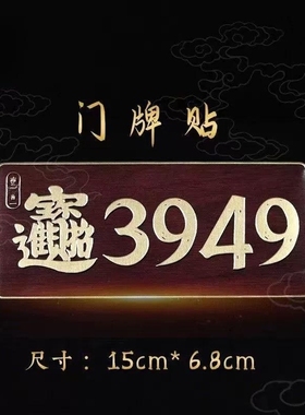 3949门牌号【泰哥推荐】门牌贴