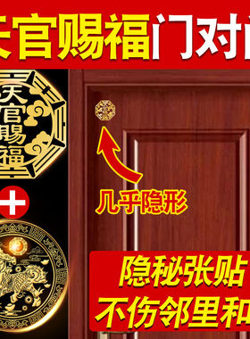天官赐福门贴隐形入户大门对门邻居专解卧室五帝钱吉祥物结化挂件