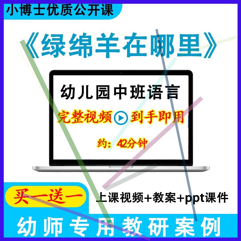 幼儿园优质课中班语言绘本《绿绵羊在哪里》视频教案ppt公开课.