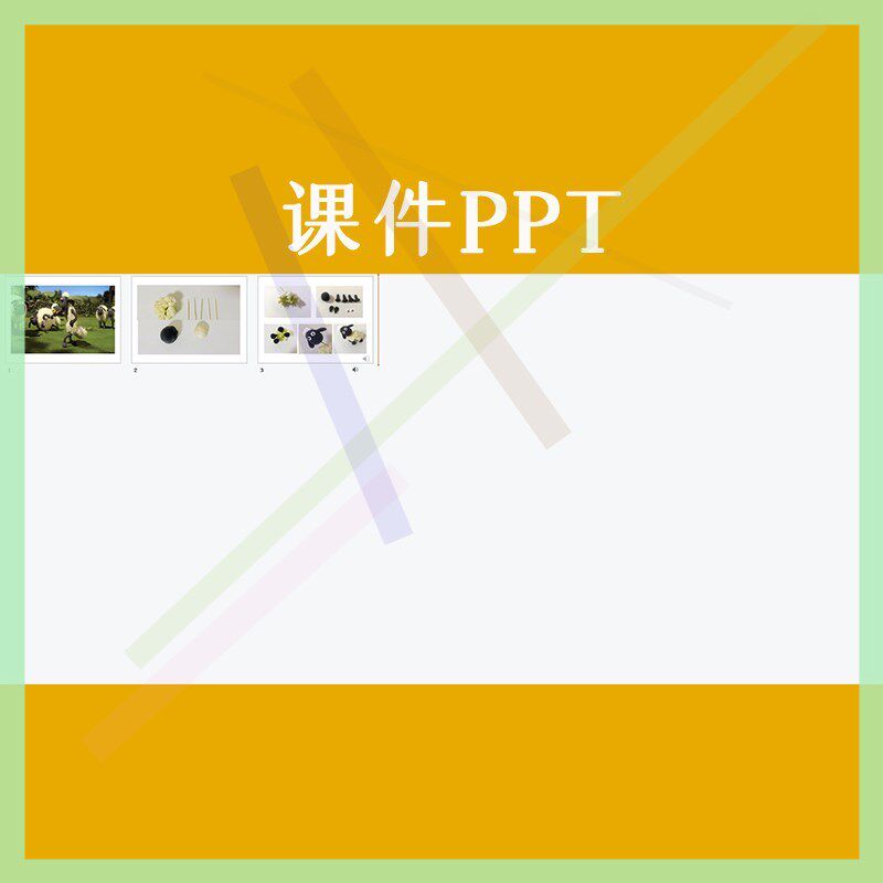 幼儿园中班美术手工制作小羊咩咩优质课公开课视频教案课件ppt