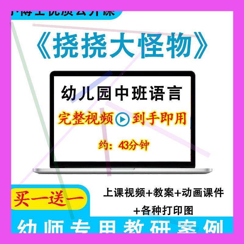 幼儿园面试用优质课中班语言《挠挠大怪物》视频教案课件公开课.