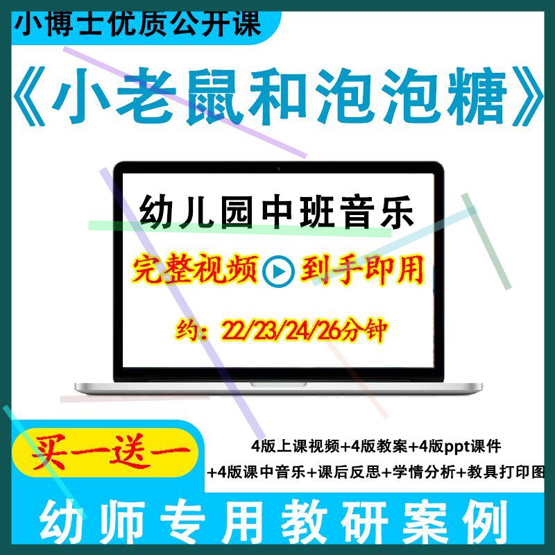 幼儿园优质公开课中班音乐《小老鼠和泡泡糖》视频教案ppt课件.