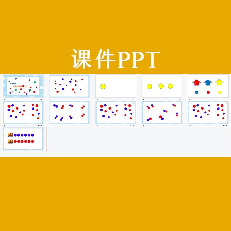 幼儿园优质公开课小班数学《和点点做游戏》视频教案课件ppt