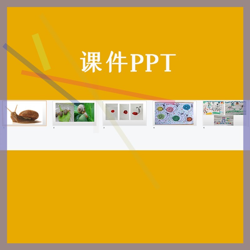 幼儿园优质公开课中班美术《手指点画蜗牛》春天视频教案课件ppt