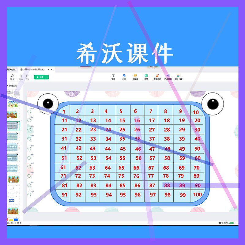 幼儿园优质公开课大班数学《有趣的百数表》视频教案希沃白板课件