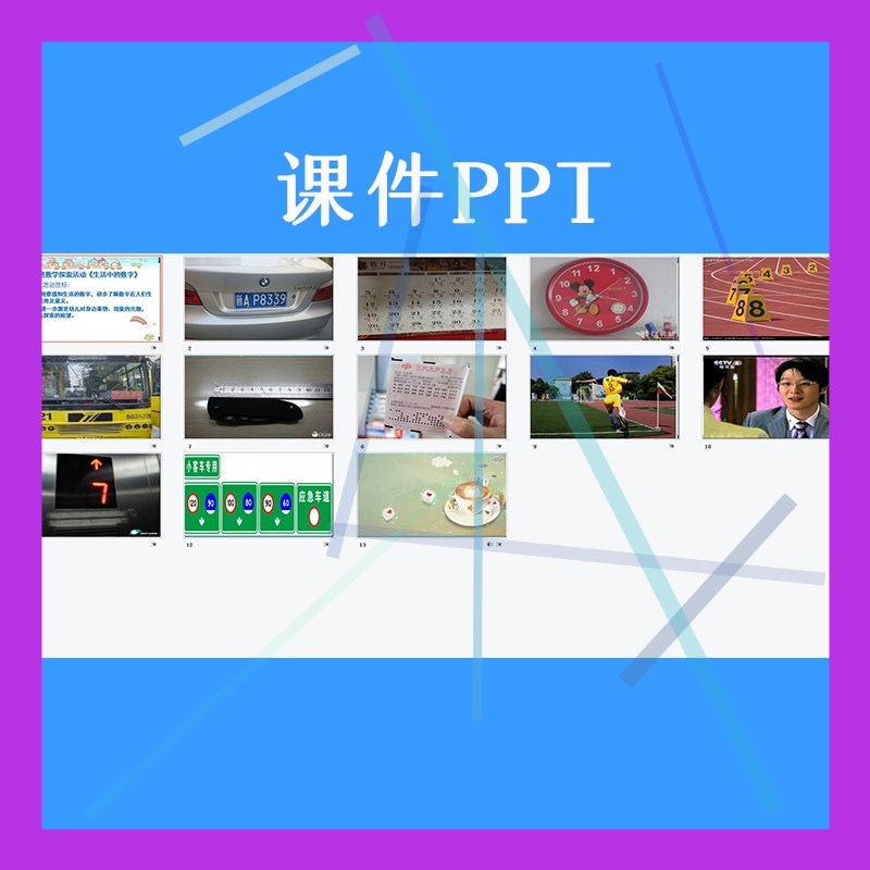 幼儿园优质课中班数学《生活中的数字》视频教案ppt课件公开课.