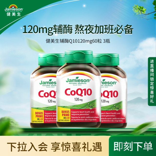 Jiansheng coenzyme q10 soft capsules 120mg 60 capsules