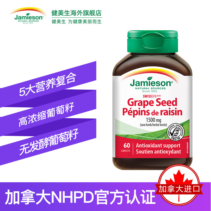 jamieson健美生葡萄籽精华片花青素 Jamieson健美生海外葡萄籽提取物